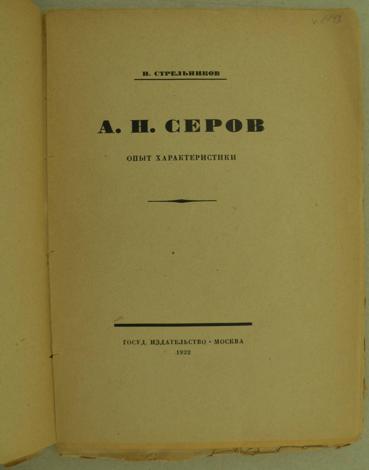 Стрельников Н. А.Н. Серов. Опыт характеристики.