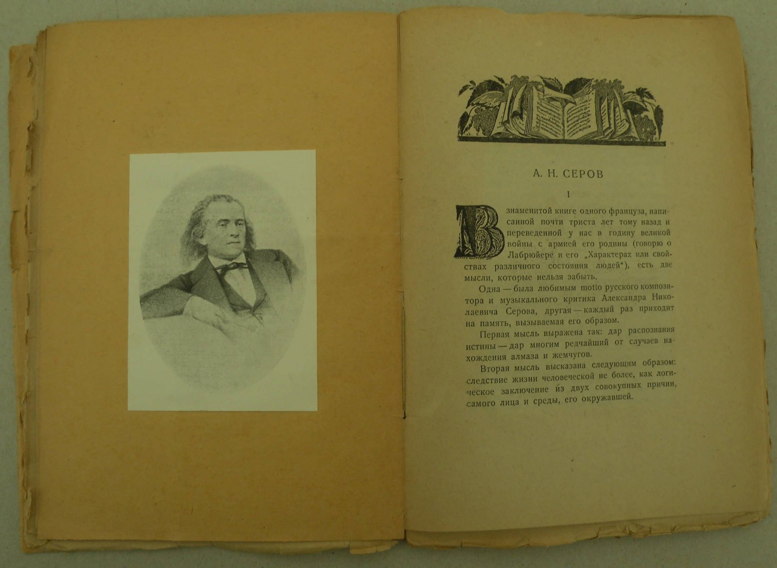 Стрельников Н. А.Н. Серов. Опыт характеристики.