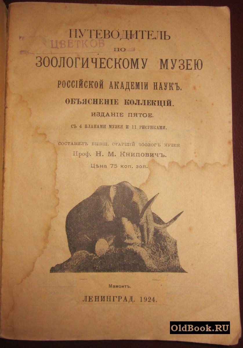 Книпович Н.М. Путеводитель по Зоологическому музею Российской Академии наук.