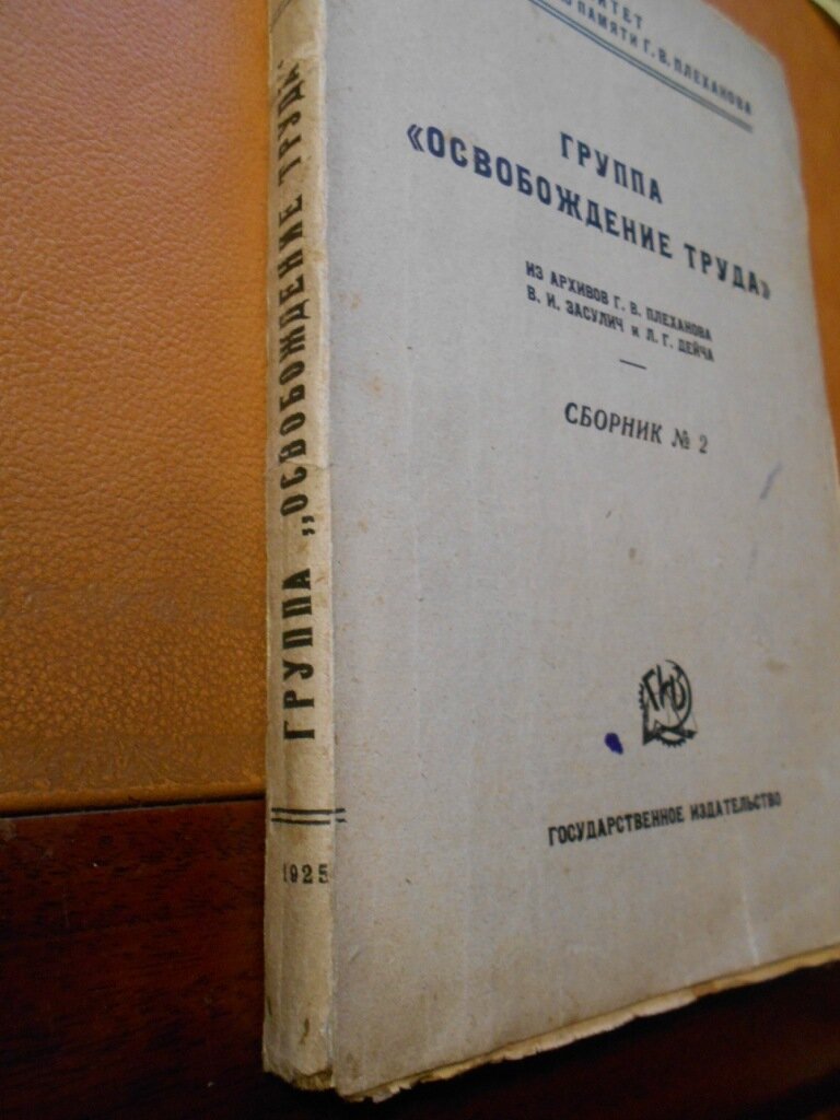 Группа `Освобождения труда`. Сборник № 2.