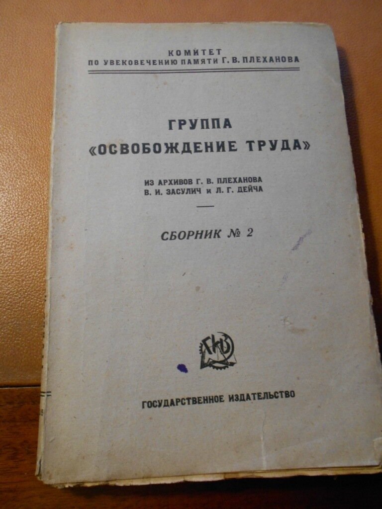 Группа `Освобождения труда`. Сборник № 2.