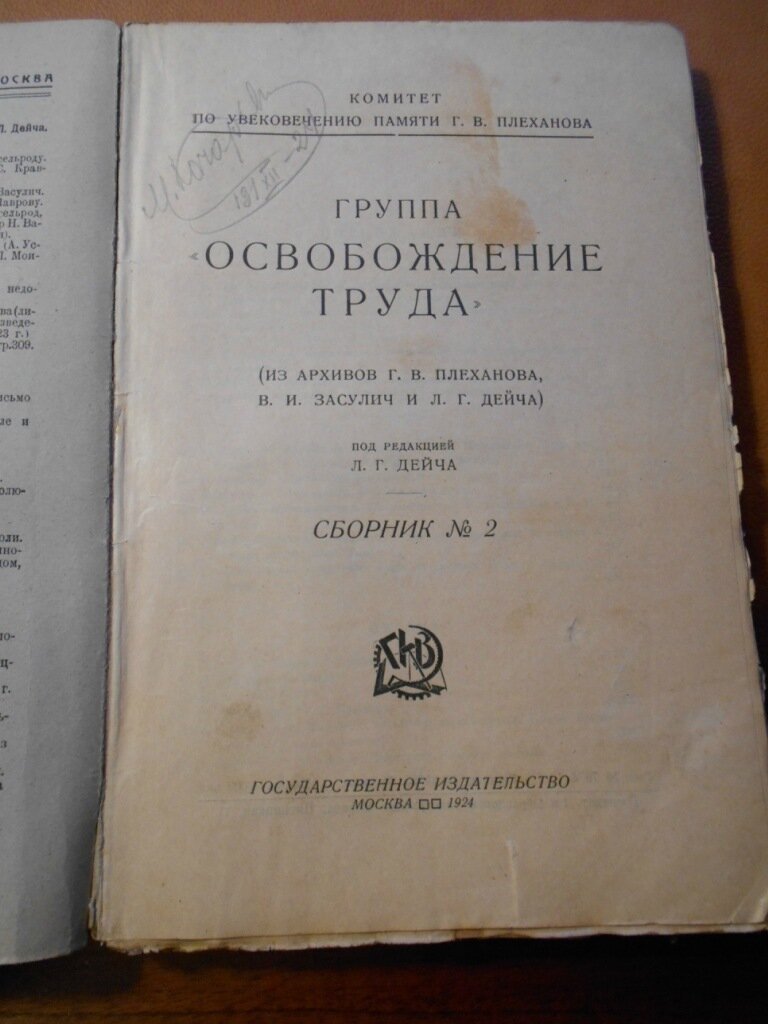 Группа `Освобождения труда`. Сборник № 2.
