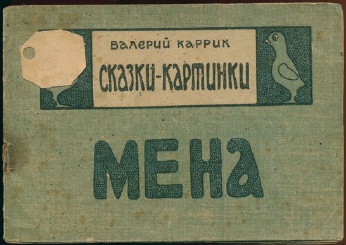 Валерий Каррик. Сказки-картинки.