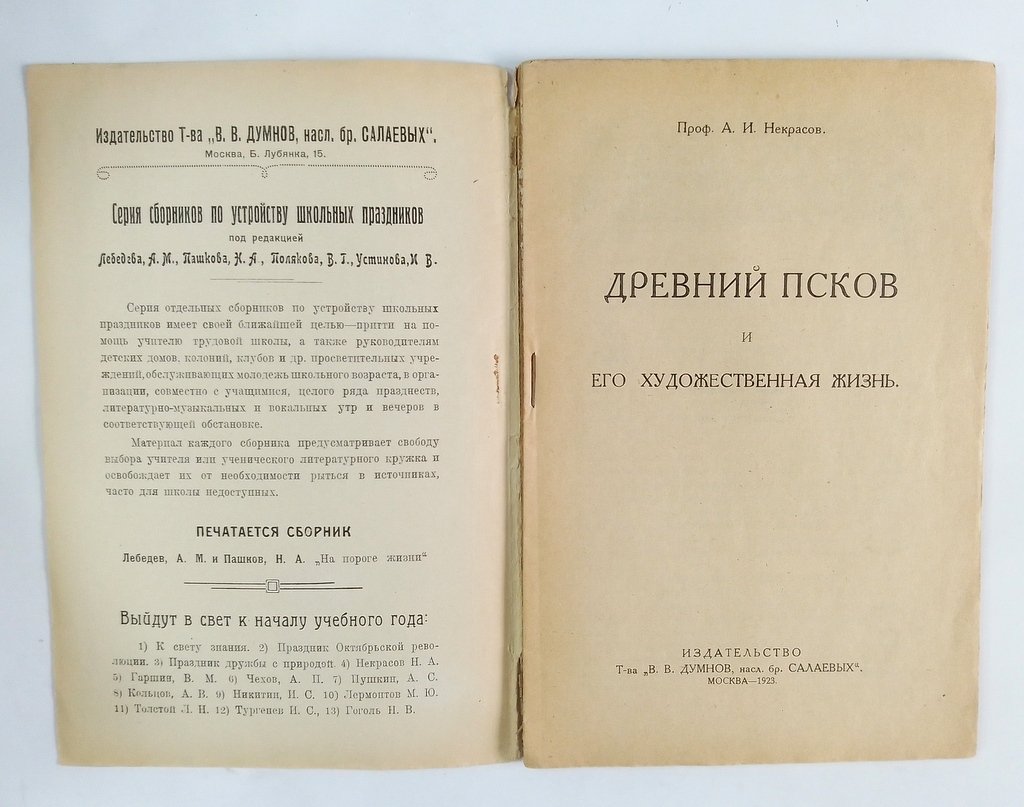 Некрасов, А.И. Древний Псков и его художественная жизнь.