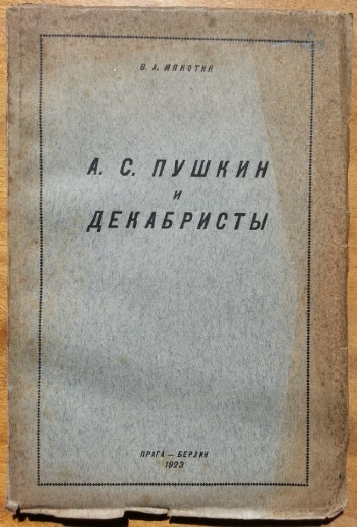 Мякотин В. А А. С. Пушкин и декабристы.