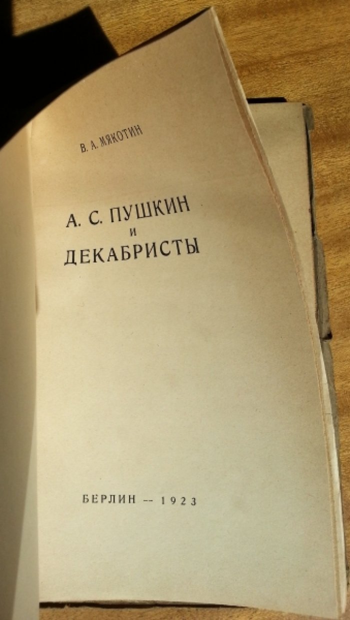 Мякотин В. А А. С. Пушкин и декабристы.