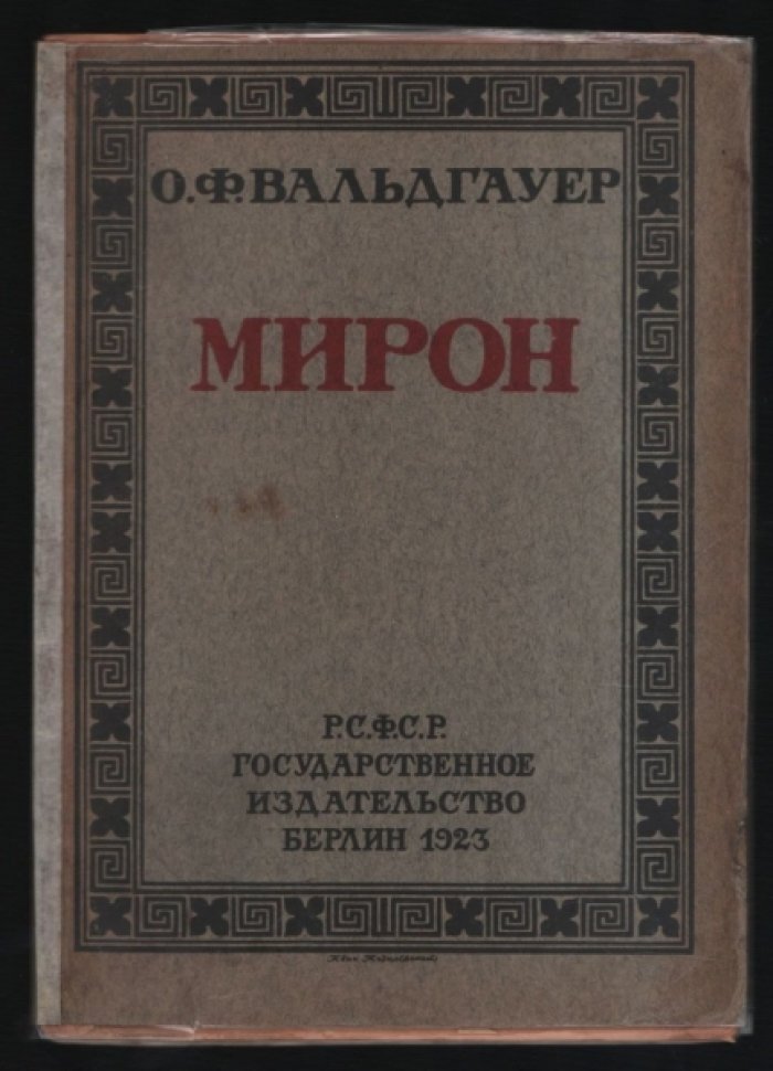 Вальдгауер, О.Ф. Мирон.