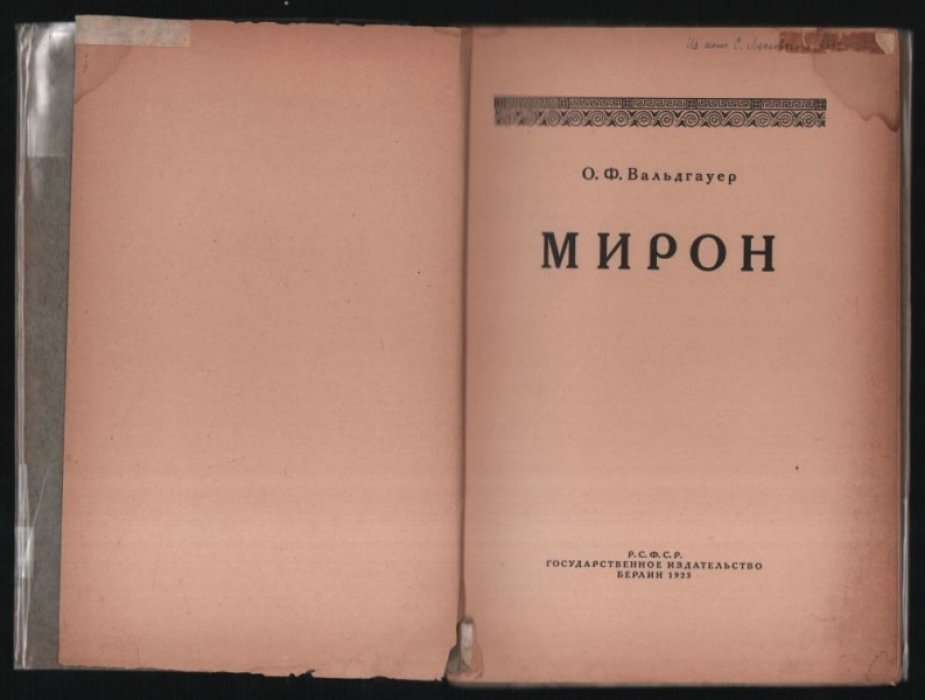 Вальдгауер, О.Ф. Мирон.