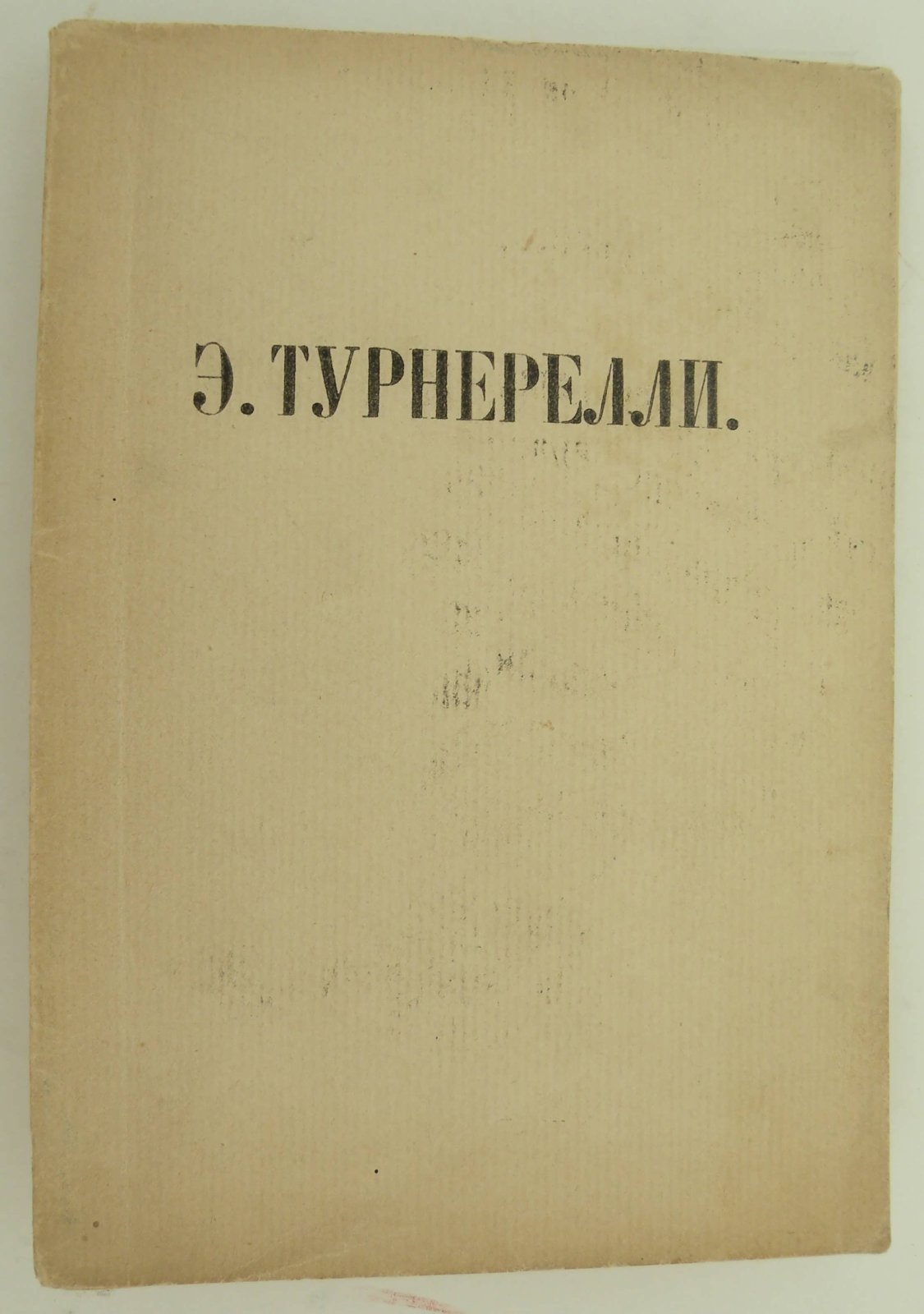 Дульский П. Э.П. Турнерелли.