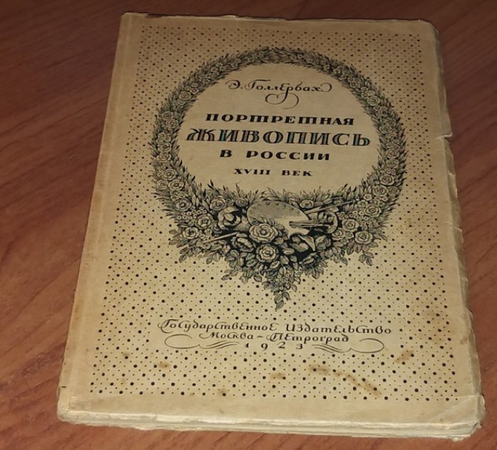 Голлербах Э. Портретная живопись в России. XVIII век.