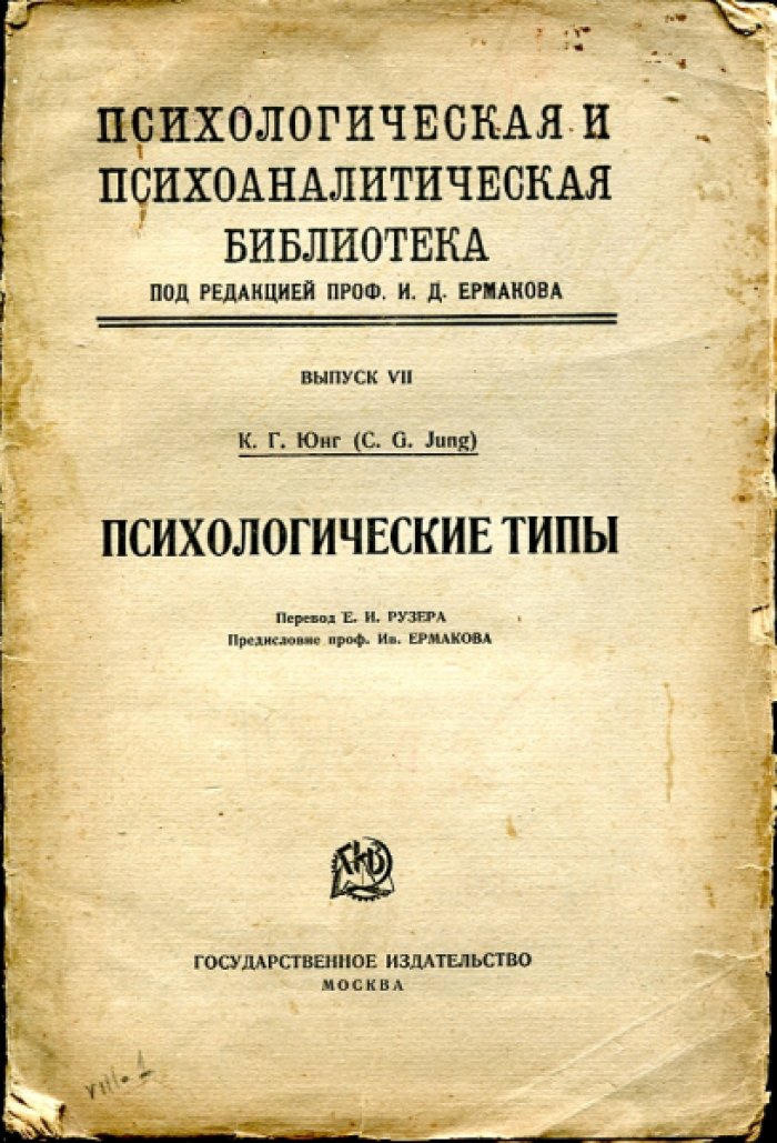 Юнг К. Г. Психологические типы.