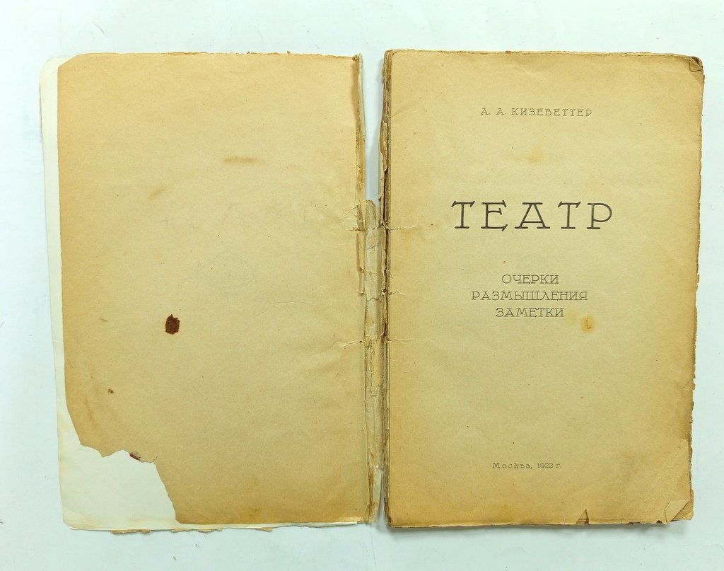 Кизеветтер, А.А. Театр.