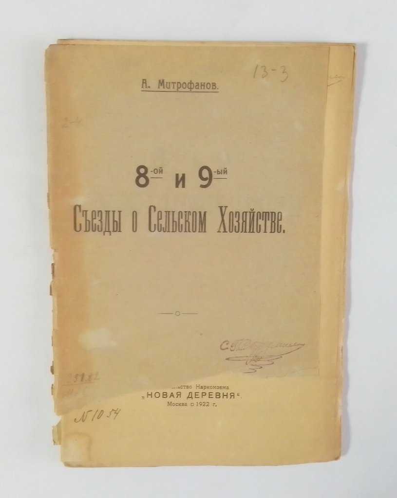 Митрофанов, А. 8-ой и 9-ый Съезды о сельском хозяйстве.