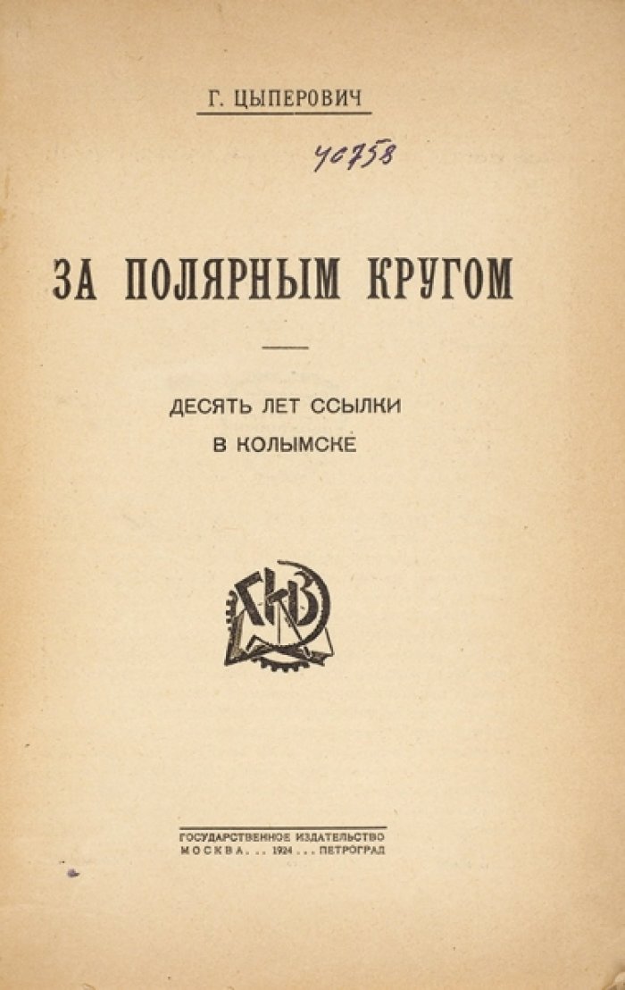 Цыперович Г. За полярным кругом.