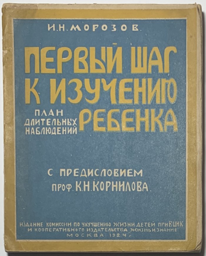 Морозов И.Н. Первый шаг к изучению ребенка. План длительных наблюдений.