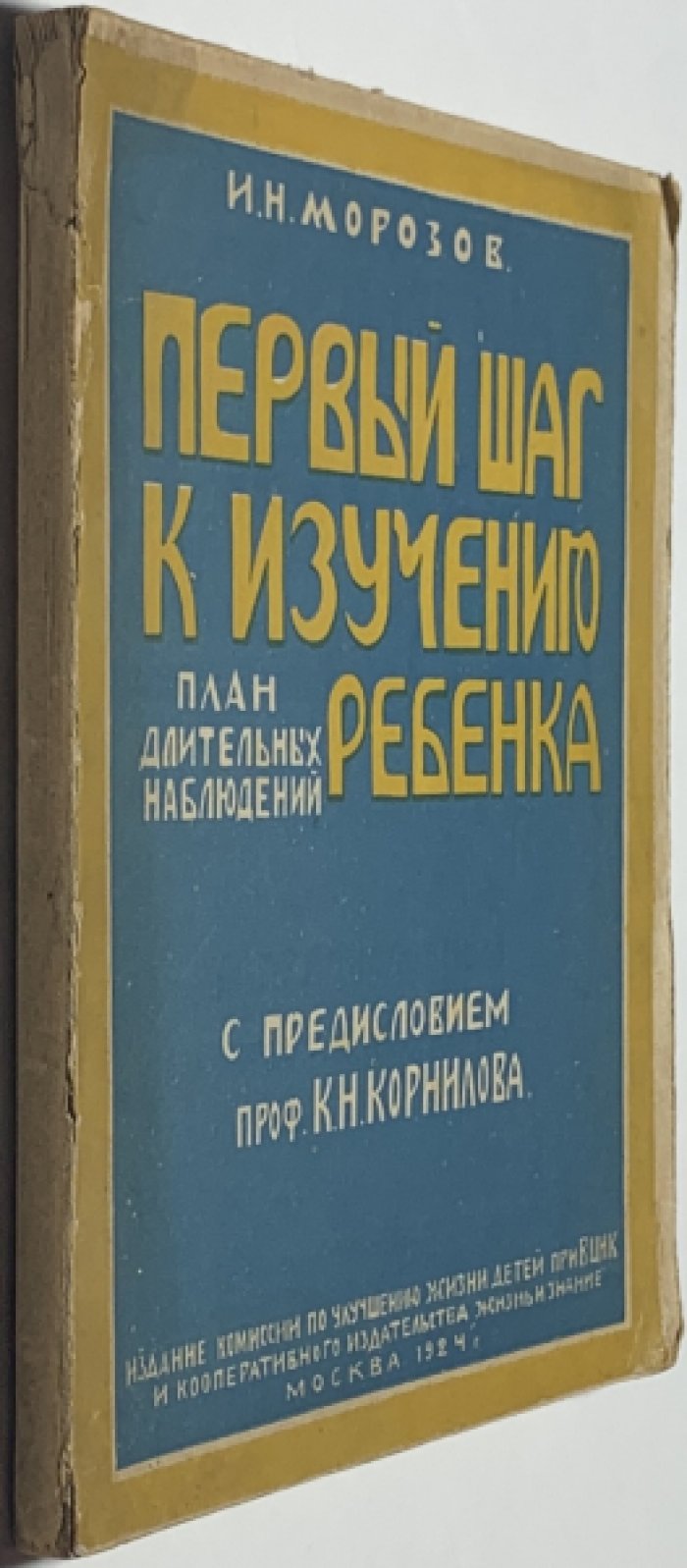 Морозов И.Н. Первый шаг к изучению ребенка. План длительных наблюдений.