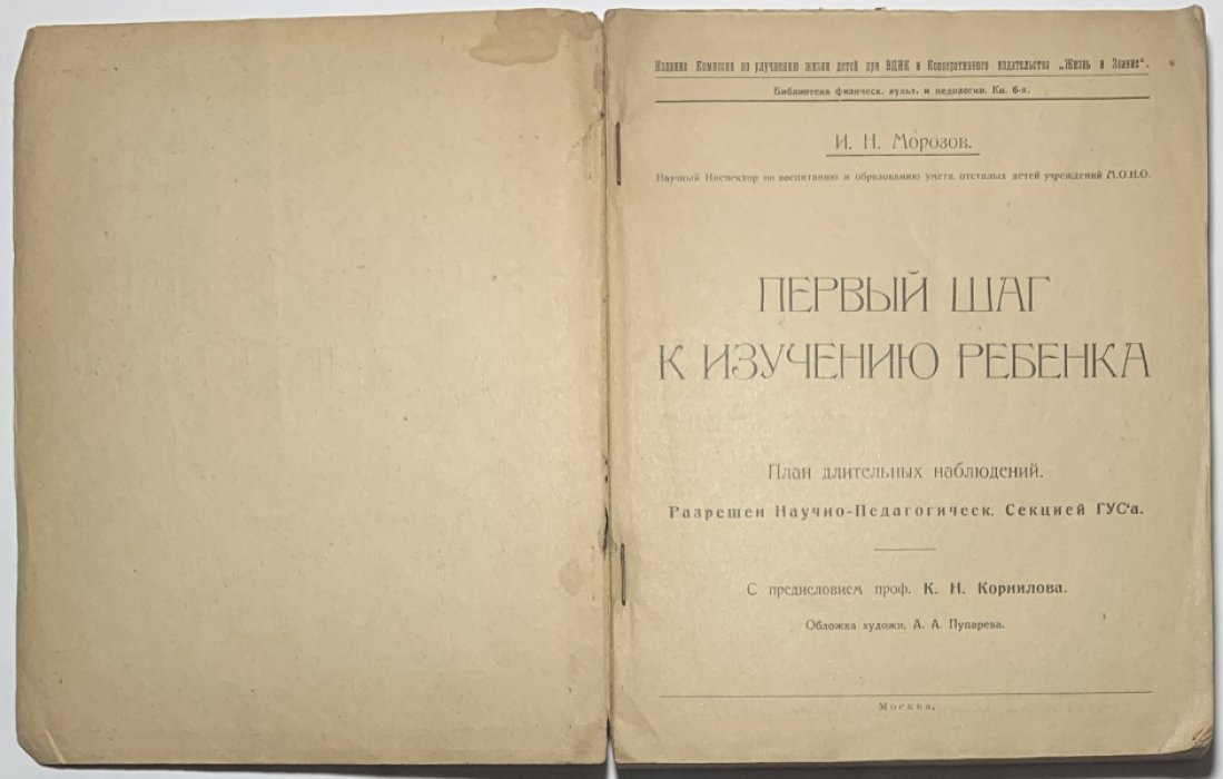 Морозов И.Н. Первый шаг к изучению ребенка. План длительных наблюдений.