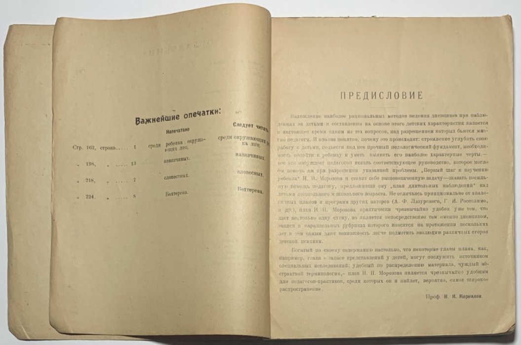 Морозов И.Н. Первый шаг к изучению ребенка. План длительных наблюдений.