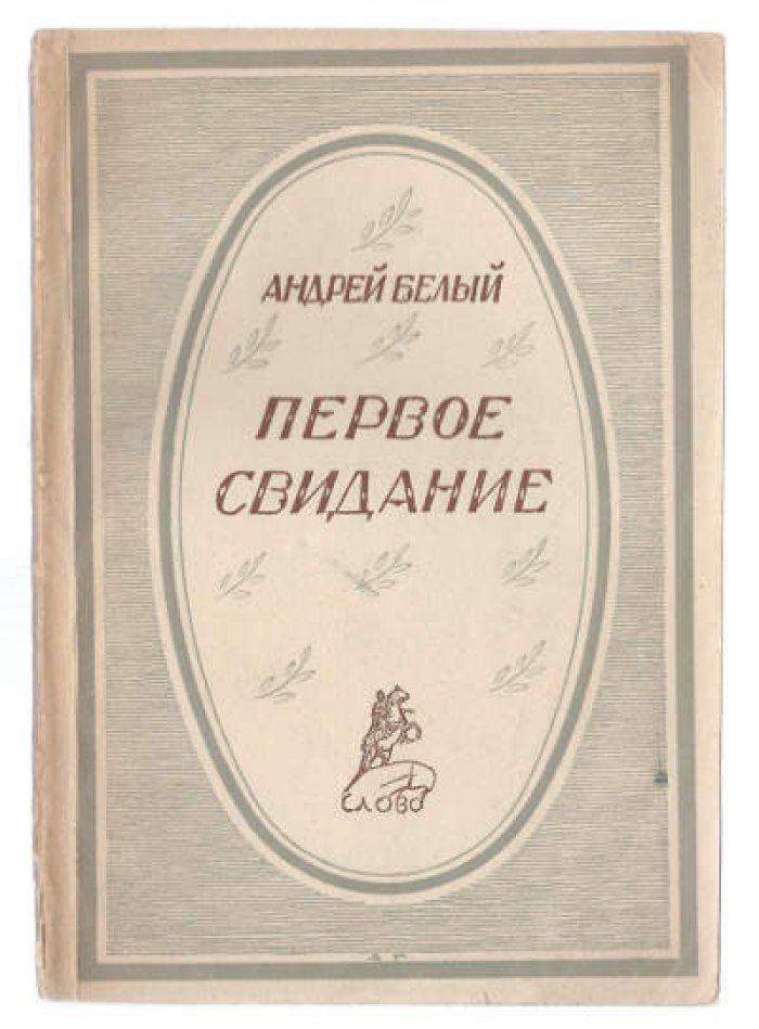 Белый Андрей. Первое свидание.
