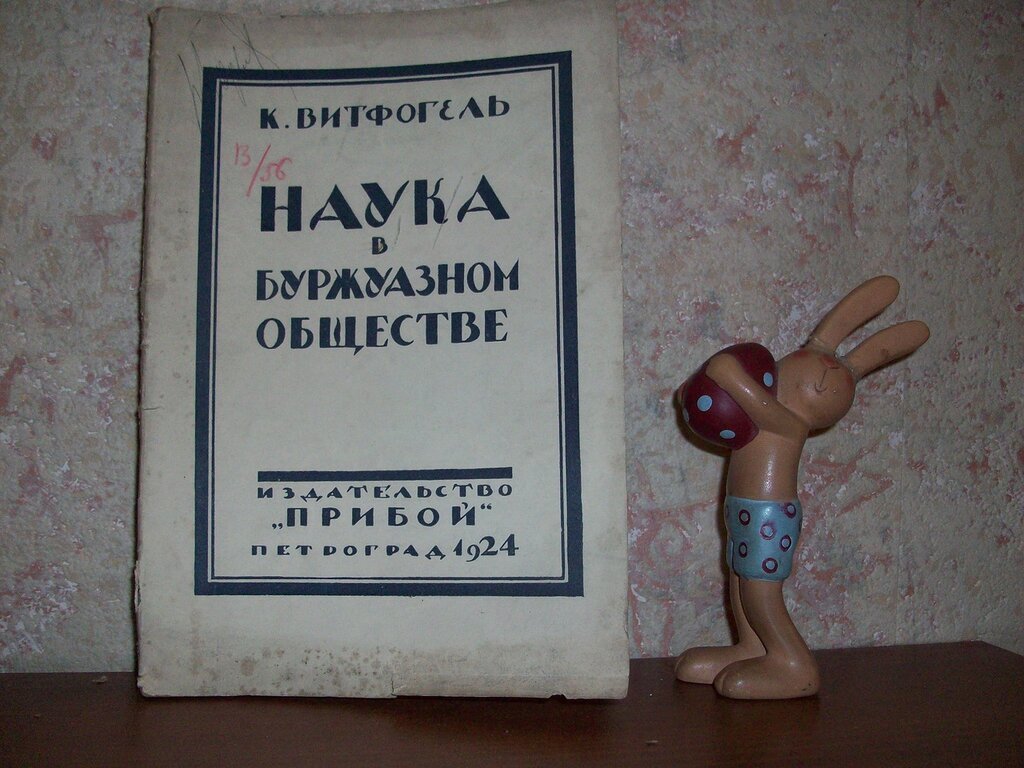 Витфогель К. Наука в буржуазном обществе.