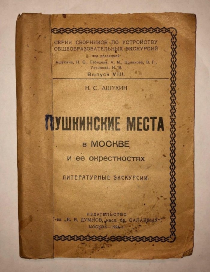Ашукин Н.С. Пушкинские места в Москве и ее окрестностях.