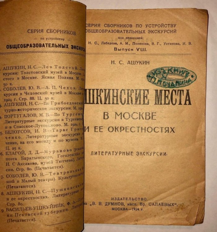 Ашукин Н.С. Пушкинские места в Москве и ее окрестностях.