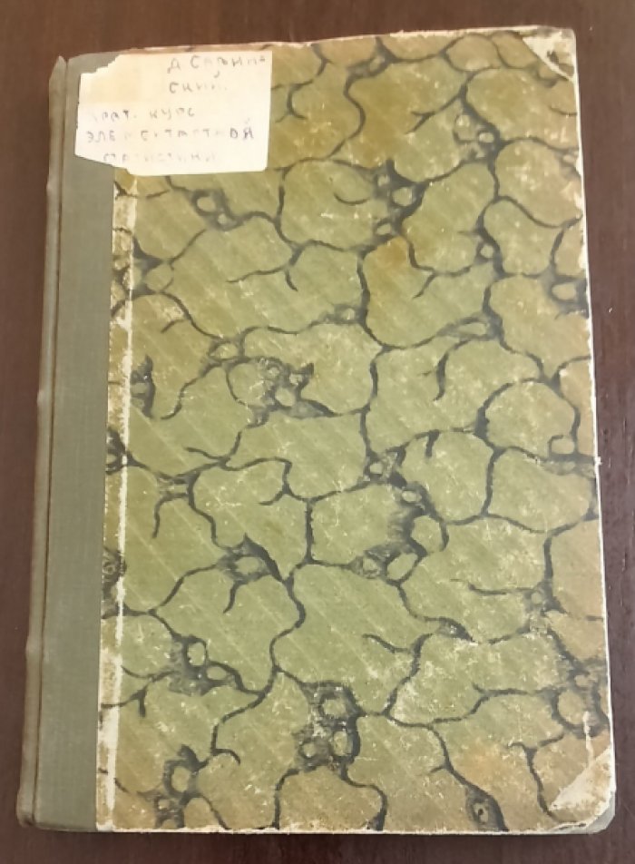 Савинский Д.В. Краткий курс элементарной статистики.