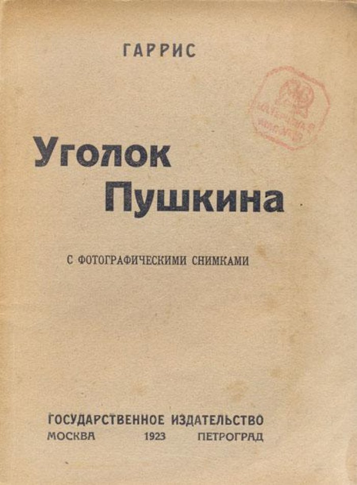 Гаррис М. Уголок Пушкина.