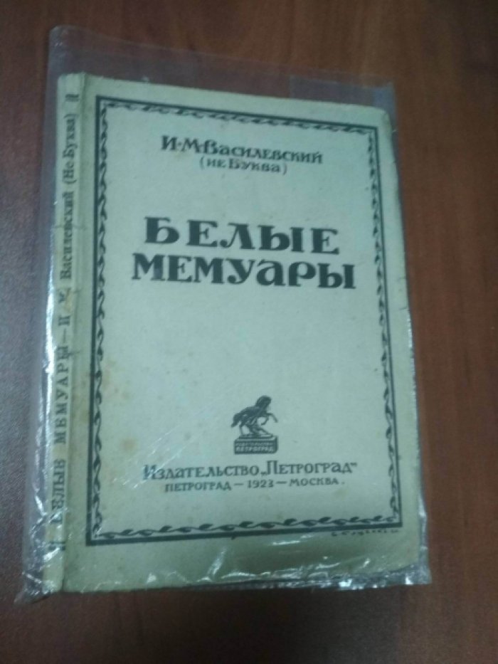 Василевский И.М. (неБуква) Белые мемуары.