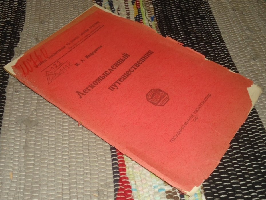 Мещеряков Н.Л. Легкомысленный путешественник.