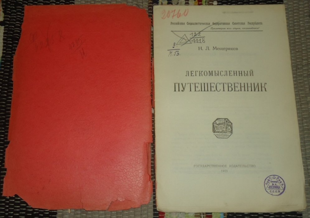 Мещеряков Н.Л. Легкомысленный путешественник.