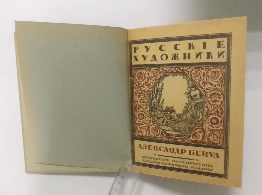 Эрнст, С. Александр Бенуа.