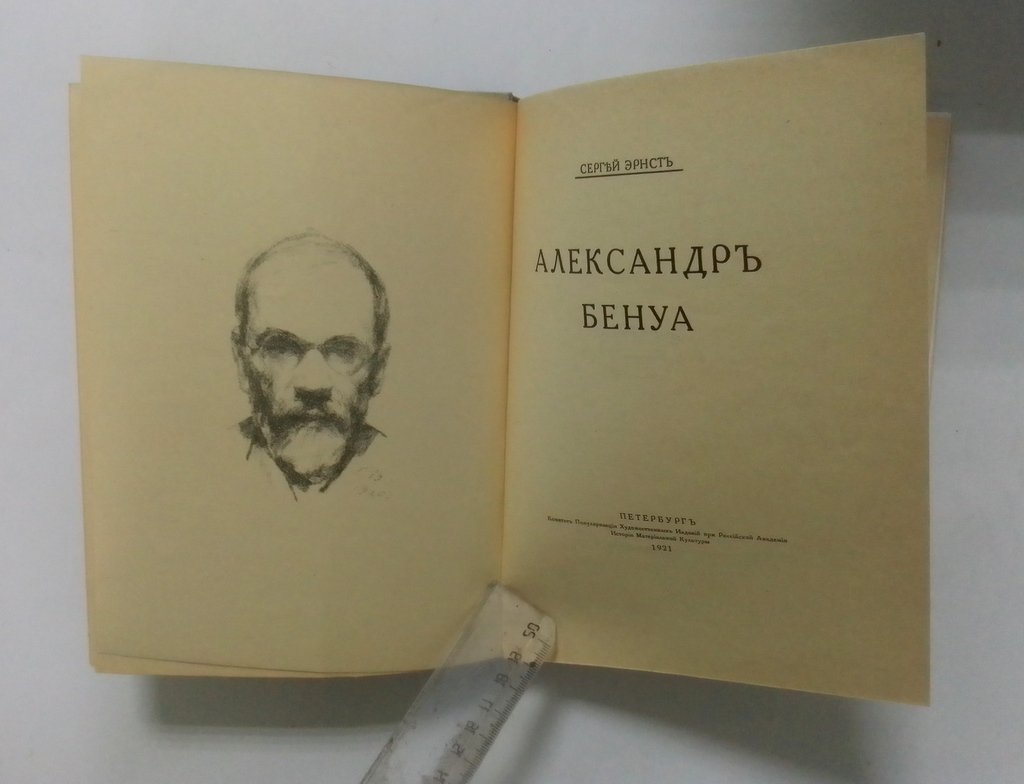Эрнст, С. Александр Бенуа.