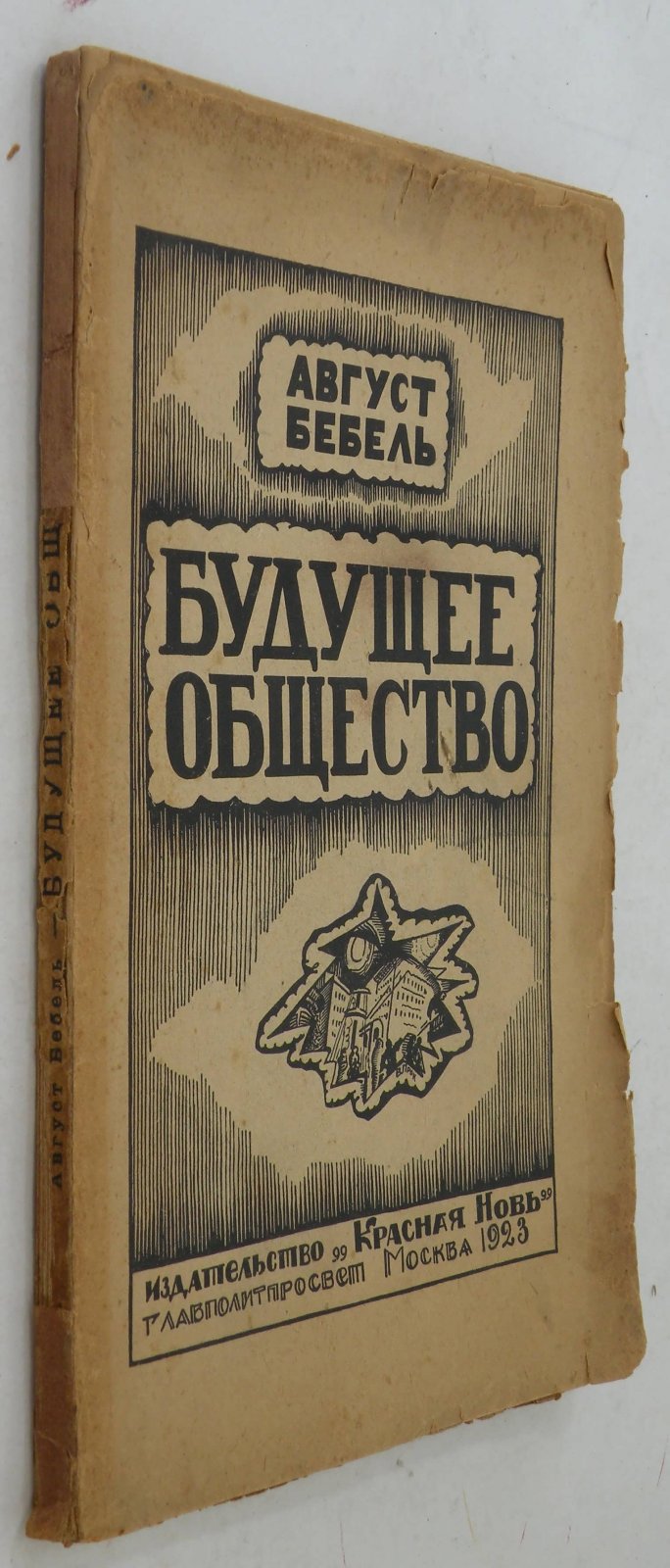 Бебель А. Будущее общество.