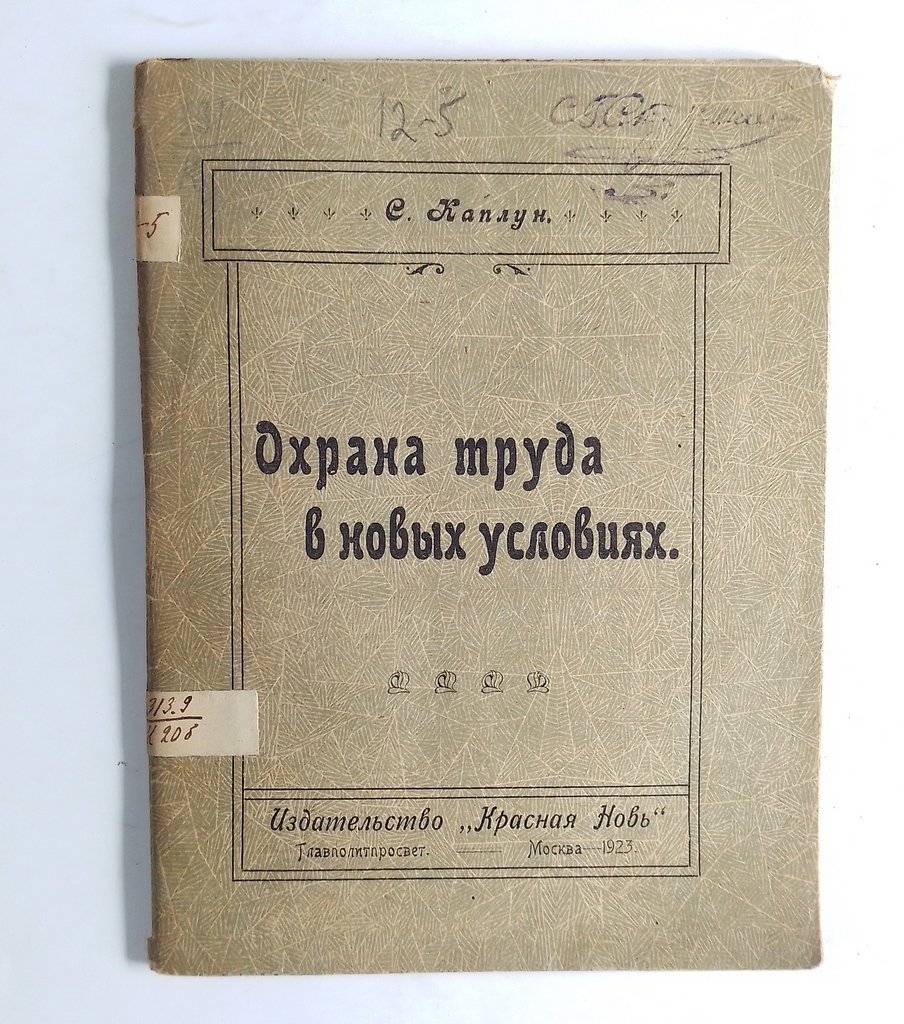 Каплун, С. Охрана труда в новых условиях.