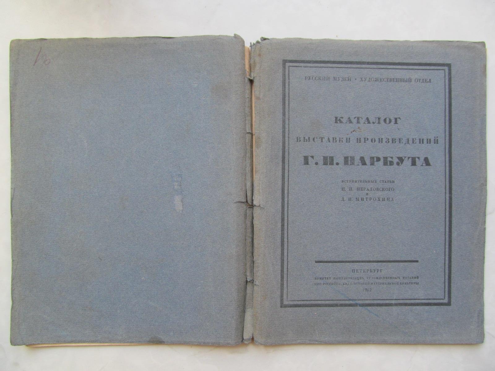 Каталог выставки произведений Г. И. Нарбута.