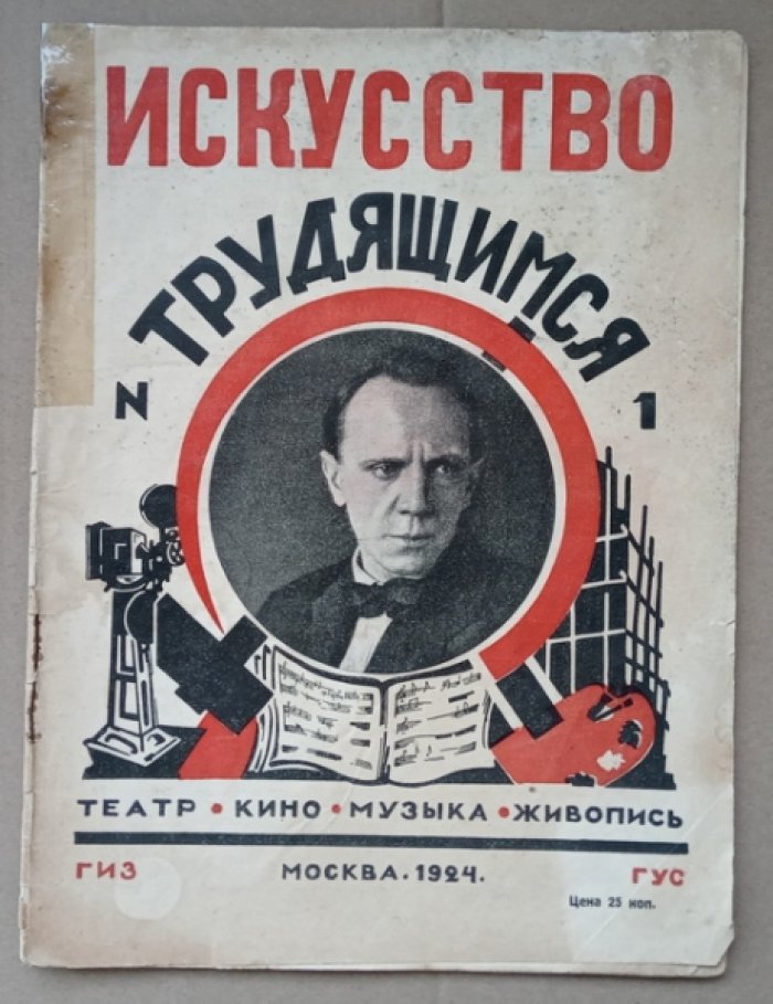 Искусство трудящимся: Театр, кино, музыка, живопись. Выпуск 1