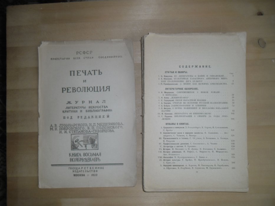 Печать и революция.Книга восьмая.Ноябрь-Декабрь