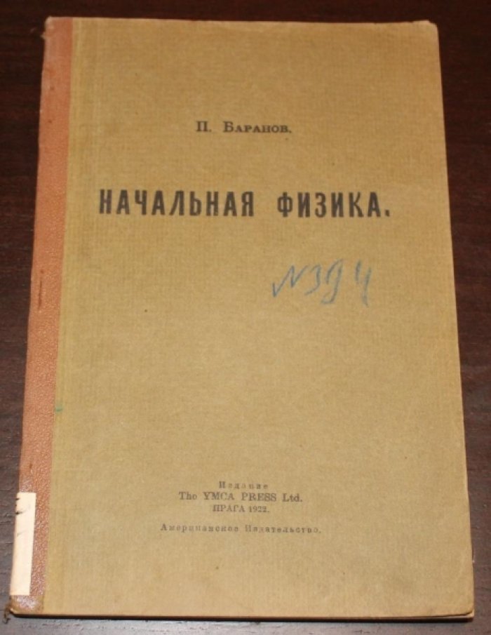 Баранов П. Начальная физика.