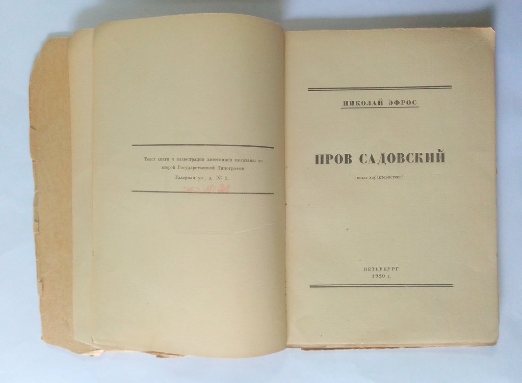 Эфрос, Николай. Пров Садовский.