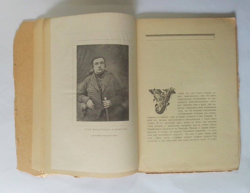 Эфрос, Николай. Пров Садовский.