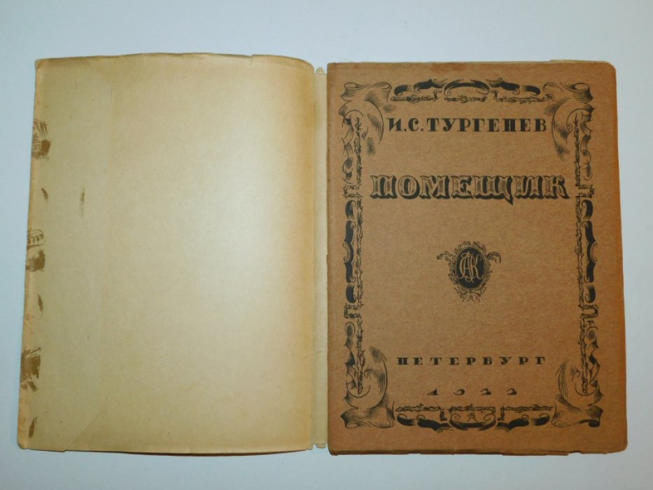 Тургенев И.С. Помещик.