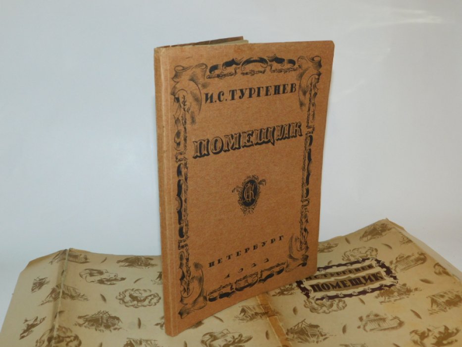 Тургенев И.С. Помещик.