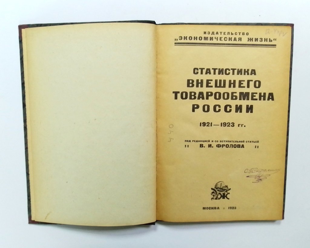 Статистика внешнего товарообмена России 1921-1923 гг.