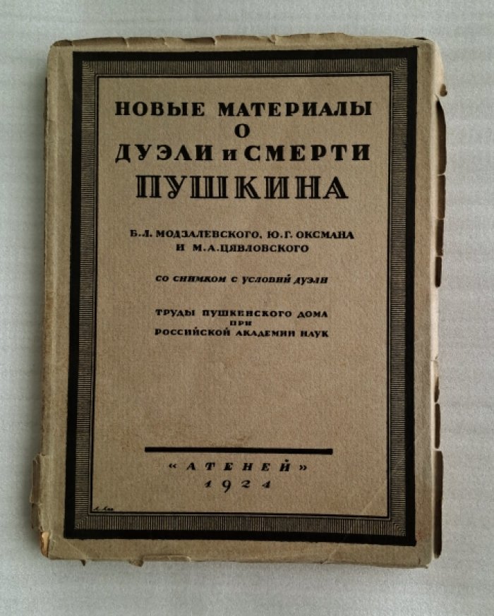Модзалевский Б.Л., Оксман Ю.Г., Цявловский М.А. Новые материалы о дуэли и смерти Пушкина.