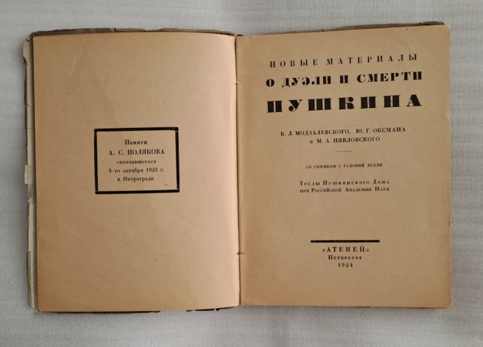 Модзалевский Б.Л., Оксман Ю.Г., Цявловский М.А. Новые материалы о дуэли и смерти Пушкина.