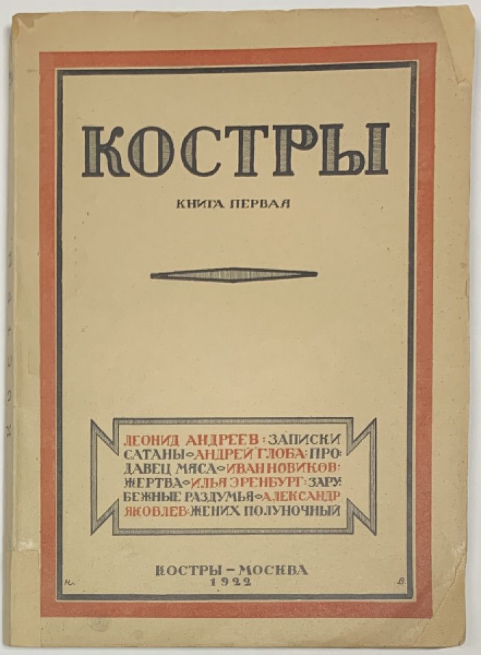 Костры. Книга первая.