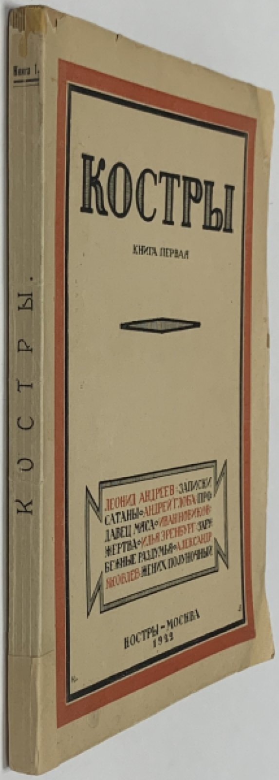 Костры. Книга первая.