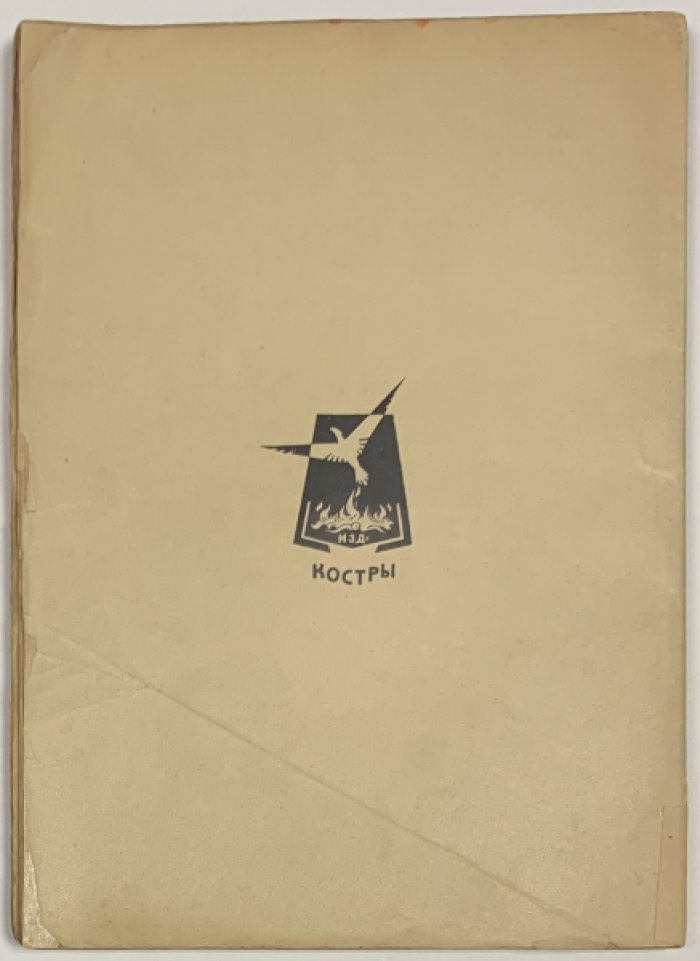 Костры. Книга первая.