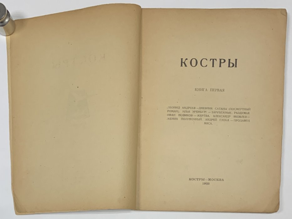 Костры. Книга первая.